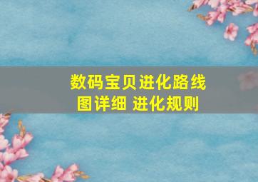 数码宝贝进化路线图详细 进化规则